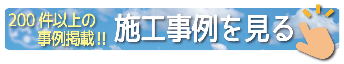 施工事例を見る