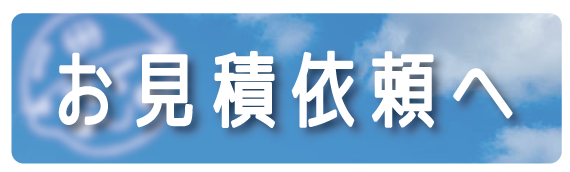 お見積依頼へ