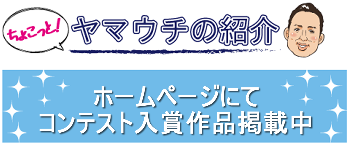 ヤマウチの紹介