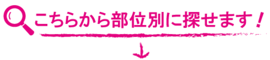 こちらから部位別に探せます！介