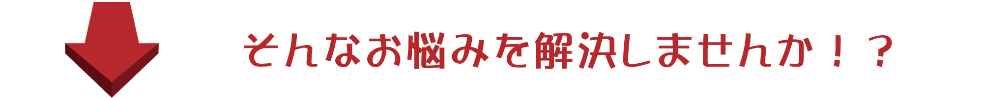そんなお悩みをかいけつしませんか！？