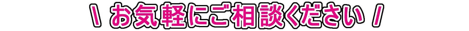 お気軽にご相談ください