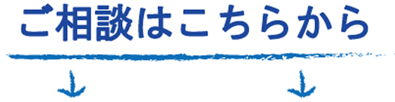 ご相談はこちらから