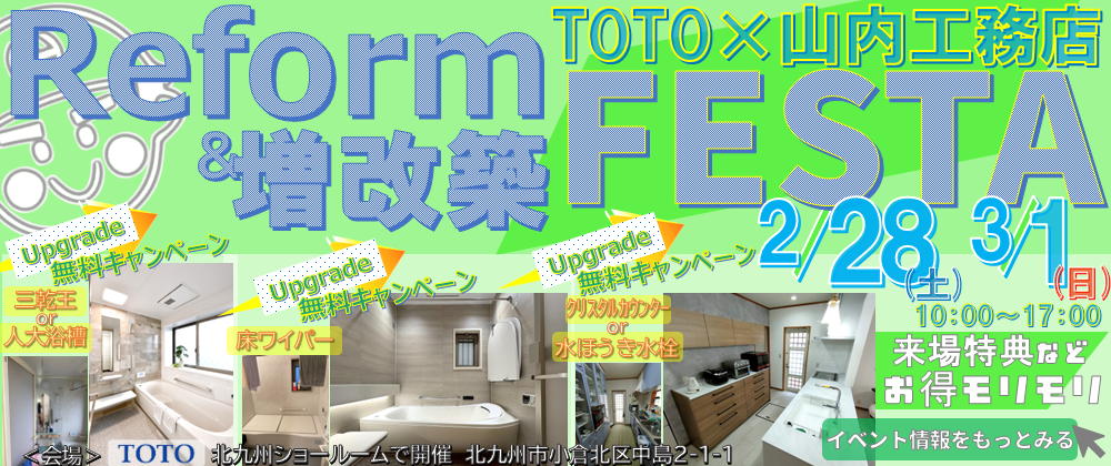 リフォーム祭り