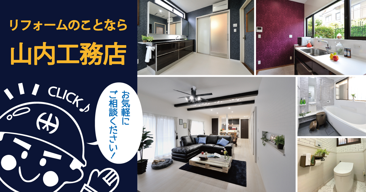 株式会社山内工務店