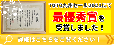 TOTO九州セール【最優秀賞】受賞しました。
