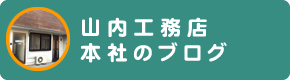 山内工務店ブログはこちら