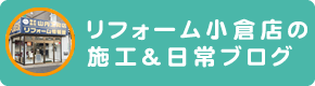 山内工務店ブログはこちら